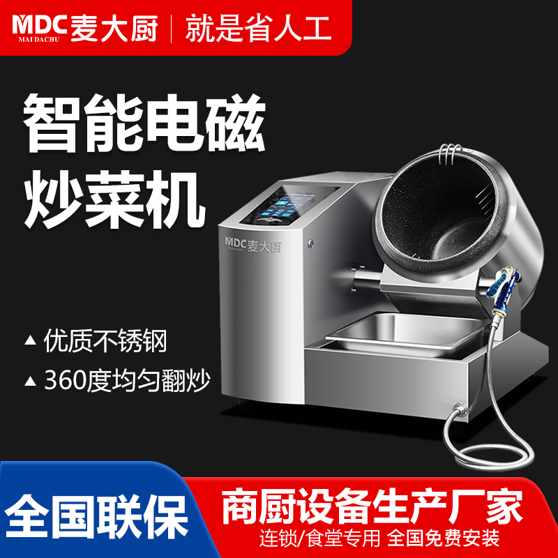  MDC商用炒菜機觸屏款自動噴料智能電磁炒菜機