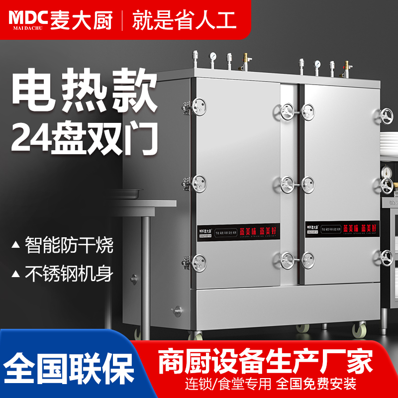 MDC商用高原蒸柜電熱款24盤雙門蒸飯柜24KW