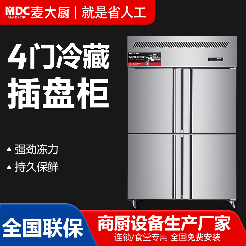 MDC商用四六門冰柜風冷無霜冷藏插盤款4門冰柜