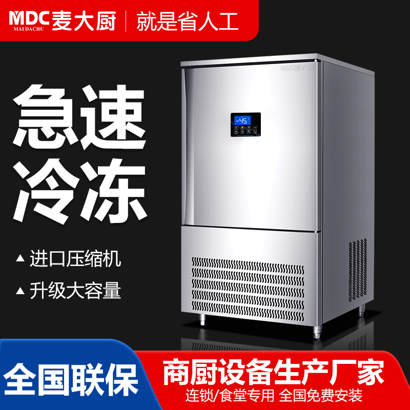 MDC商用速凍柜插盤式10盤單門風冷速凍柜