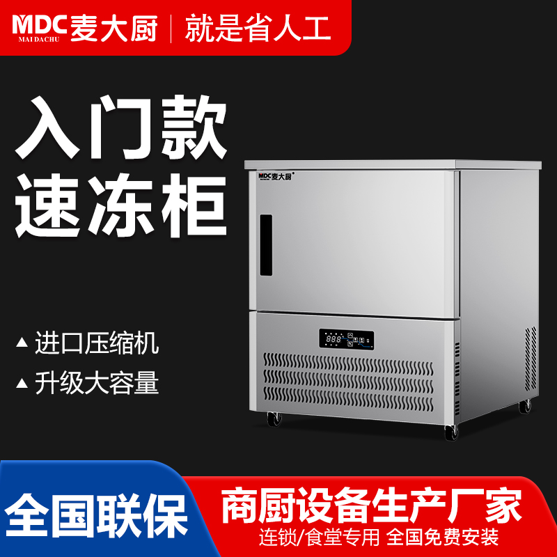MDC商用速凍柜入門款5盤單門風冷速凍柜