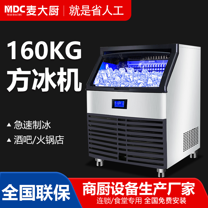 MDC商用制冰機斜門風冷款方冰機126冰格