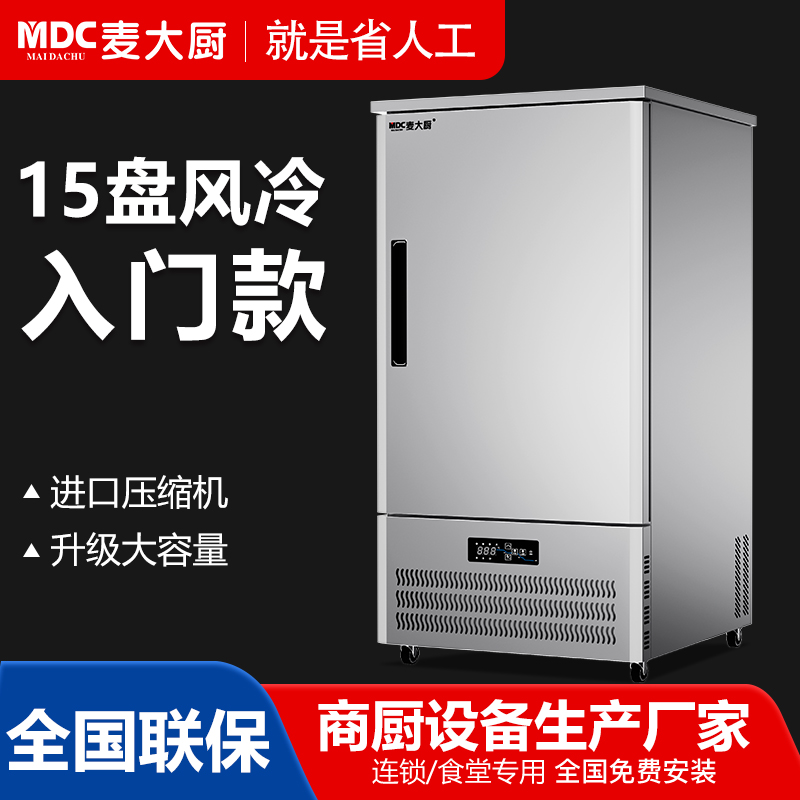  MDC商用速凍柜入門款15盤單門風冷速凍柜
