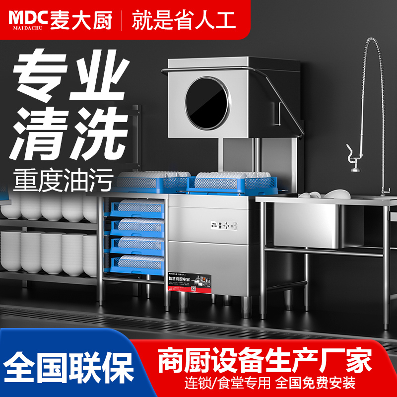麥大廚揭蓋式洗碗機全自動至尊單泵款連鎖餐飲廚房洗碗機
