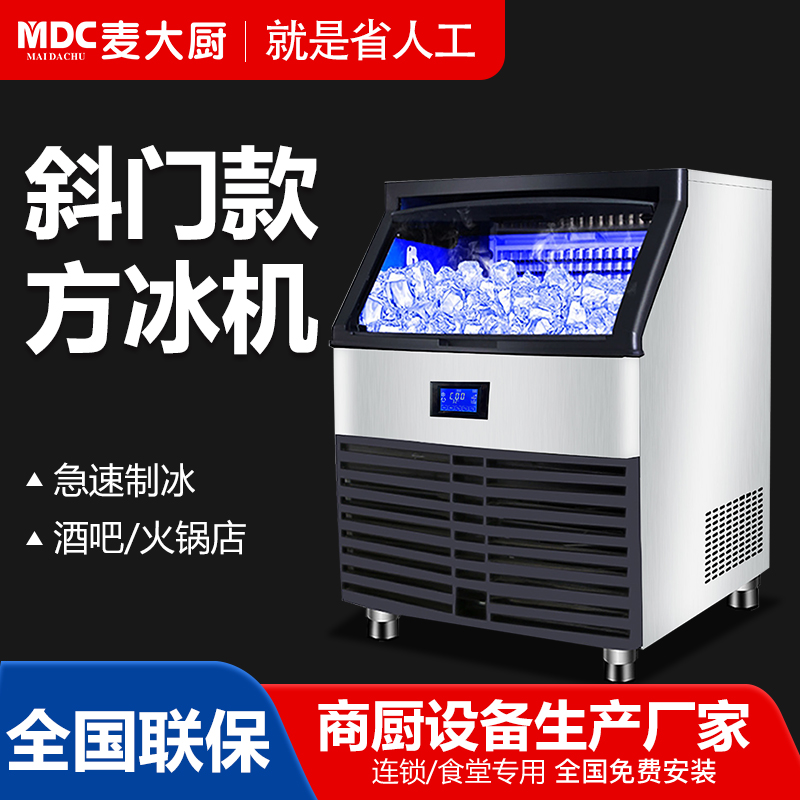 MDC商用制冰機斜門風冷款方冰機90冰格