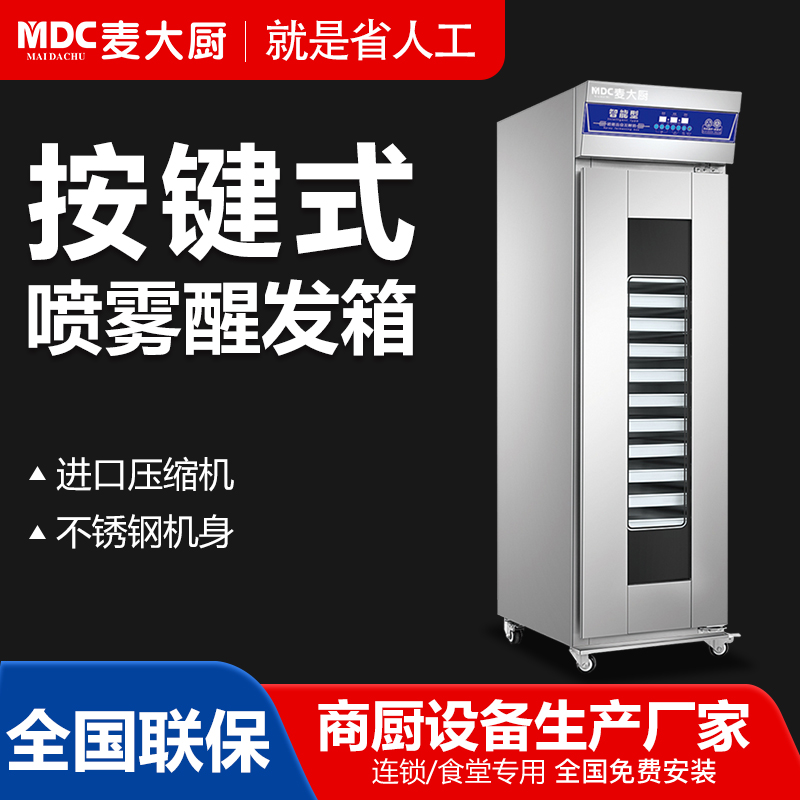 MDC商用醒發箱按鍵款噴霧醒發箱16至32層