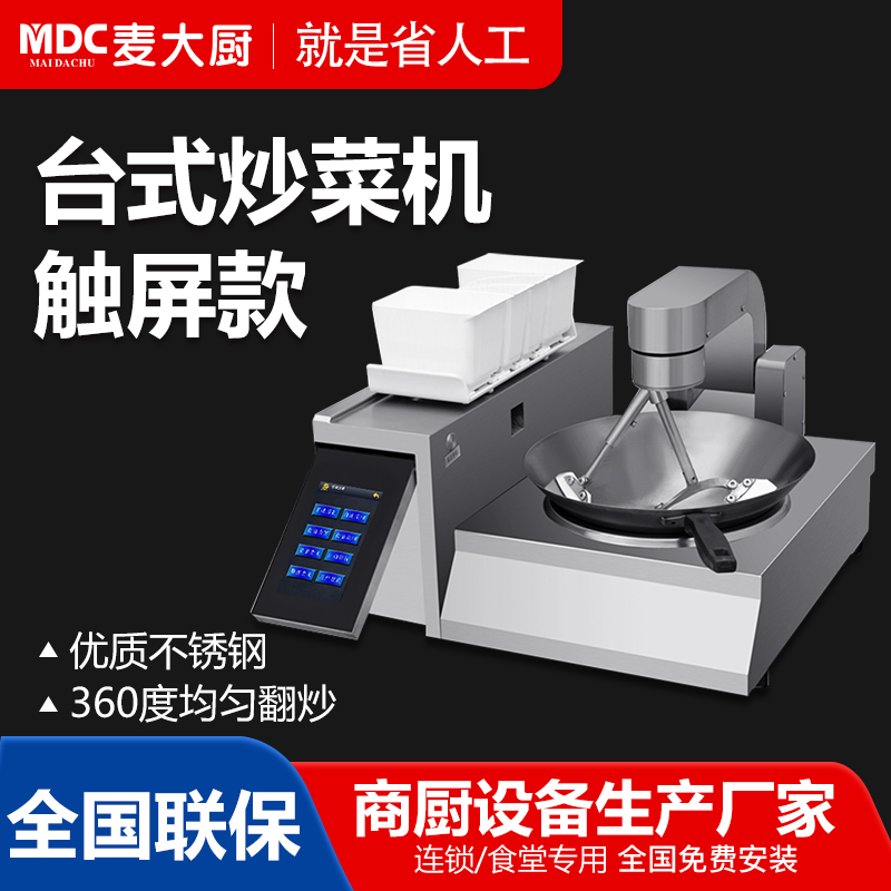 MDC商用炒菜機觸屏款臺式行星攪拌全自動炒菜機