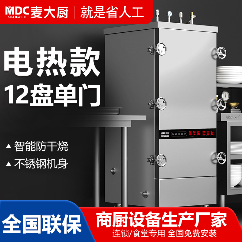 MDC商用高原蒸柜電熱款12盤單門蒸飯柜12KW