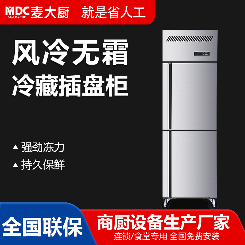 MDC商用四六門冰柜風冷無霜冷藏插盤款2門冰柜